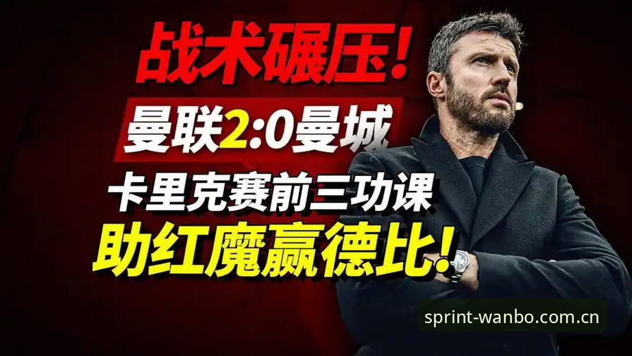 曼联收官战观赛指南：卡里克发布会深度解析与万搏体育平台体验教程
