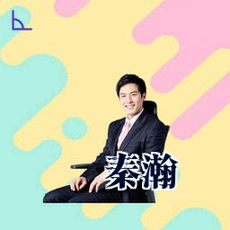 秦瀚