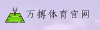 万搏体育官方网站