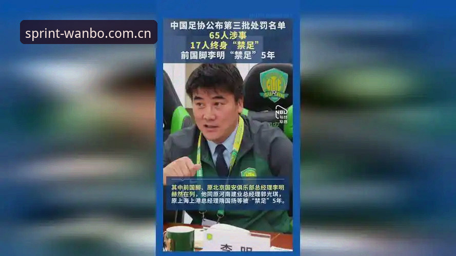 万搏体育iOS版使用技巧 中国足协第三批禁足名单最新动态:17人终身禁赛48人受罚,行业整顿进入深水区